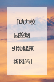 助力校园控烟 引领健康新风尚
